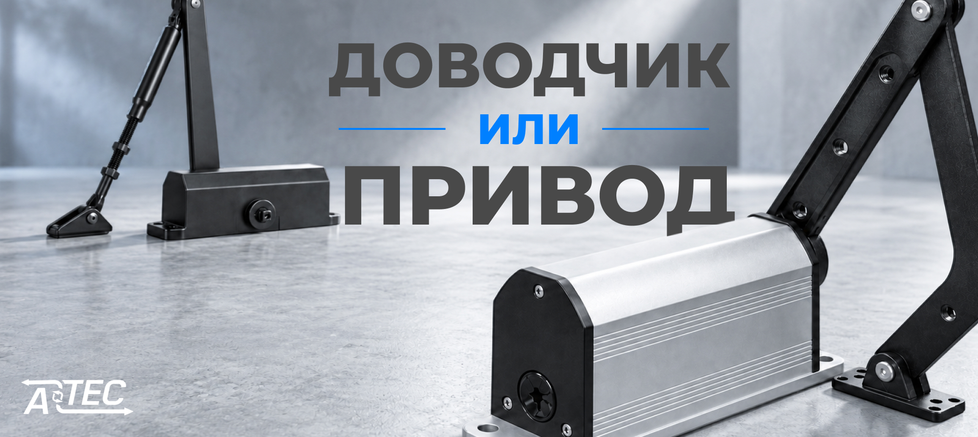 Механический доводчик или электрический привод: в чём разница и что выбрать?