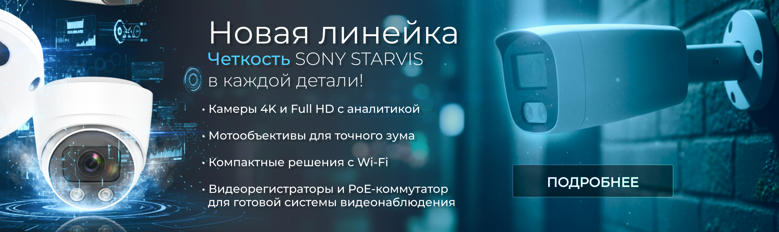 В продажу уже поступила флагманская линейка ATEC с сенсорами Sony Starvis и российским облаком.